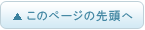 このページの先頭へ