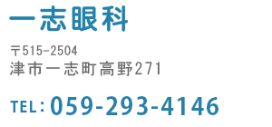 一志眼科　〒515-2504　津市一志町高野271　TEL:059-293-4146