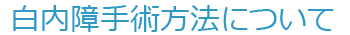 白内障手術方法について