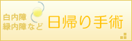 白内障・緑内障など日帰り手術